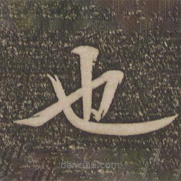 也書法圖片