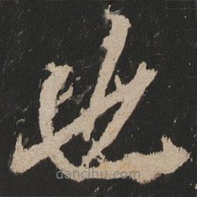 岳麓寺碑寫的行書也