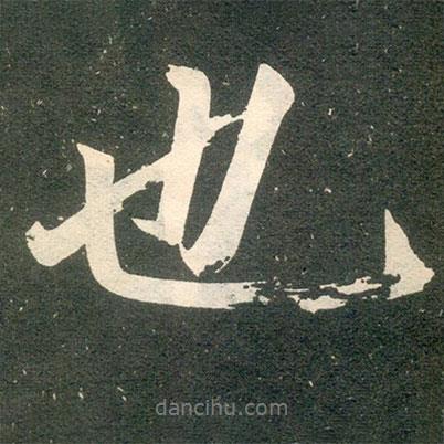 也書法圖片