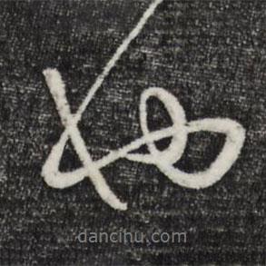 祝允明寫的行書也