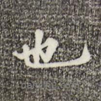 吳寬寫的行書也