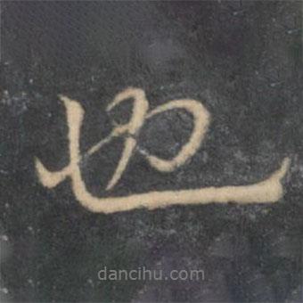 留夢炎寫的行書也