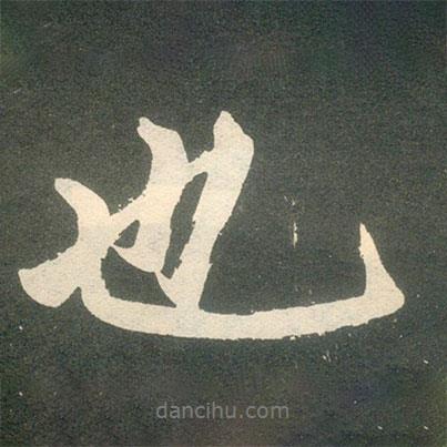 趙孟頫寫的行書也