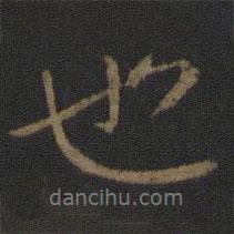 宋儋寫(xiě)的行書(shū)也