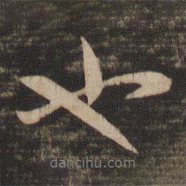 王廙寫的行書也