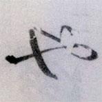 也書法圖片