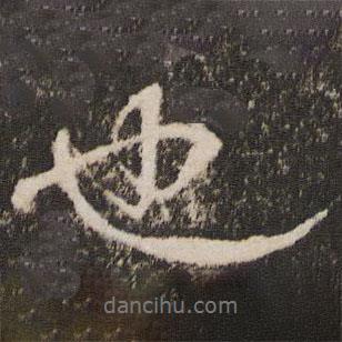 王寵寫的行書也