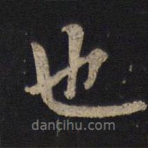 因宜堂法帖寫的行書也