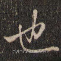 欧阳修写的行书也