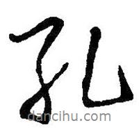 孔書法圖片