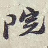 院書法圖片
