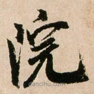 院書法圖片