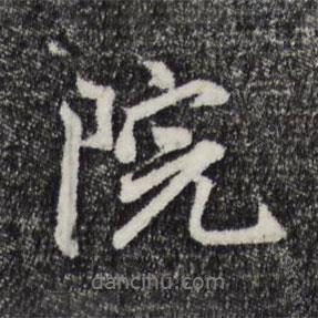 院書法圖片