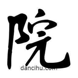 院書法圖片