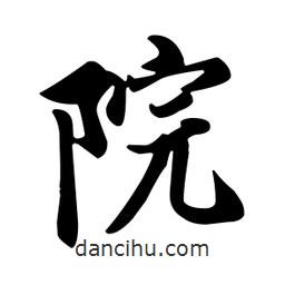 院書法圖片