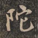 陀書法圖片