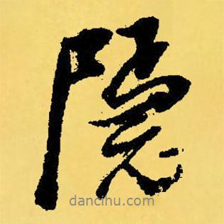 隱書法圖片