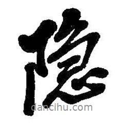 隱書(shū)法圖片