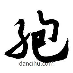 孢書(shū)法圖片