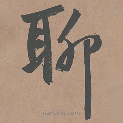 聊書法圖片