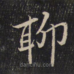 聊書法圖片