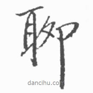 聊書(shū)法圖片