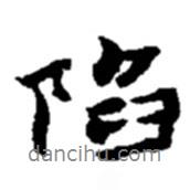 陷書法圖片