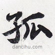 孤書(shū)法圖片
