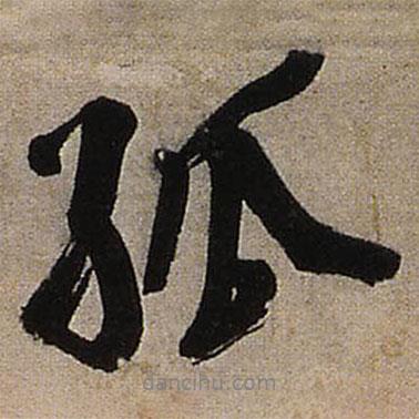 王鐸寫的行書孤