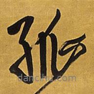 孤書(shū)法圖片