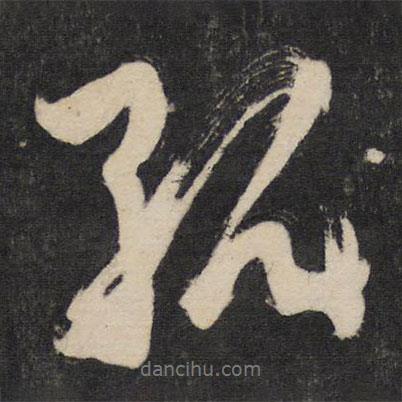 孤書(shū)法圖片
