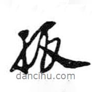 米芾寫的行書孤