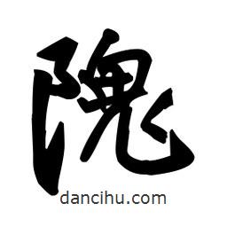 王鐸寫的行書隗