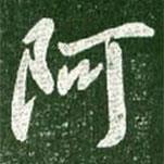 阿書(shū)法圖片