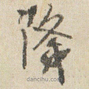 降書法圖片
