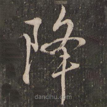 降書(shū)法圖片