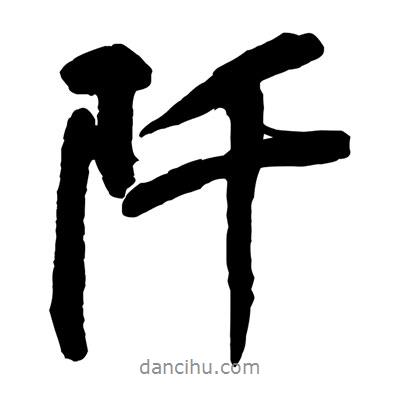 黃庭堅寫的行書阡