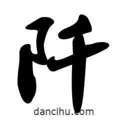 孫中山寫的行書阡