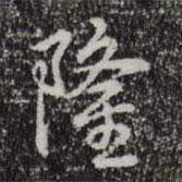 隆書法圖片