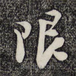限書法圖片
