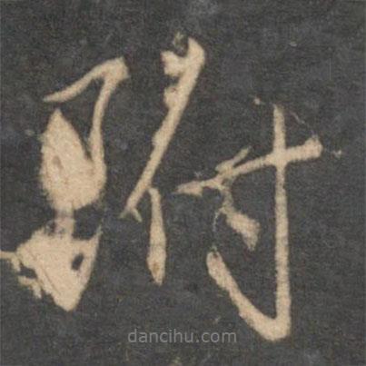 趙孟頫寫的行書附