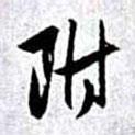 附書法圖片