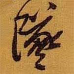 墜書法圖片