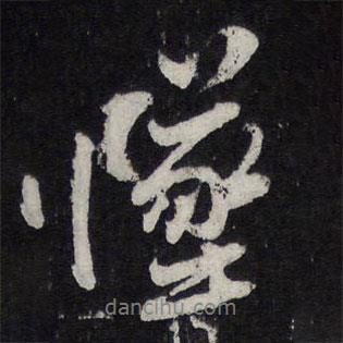墜書(shū)法圖片