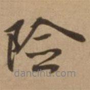 險書法圖片