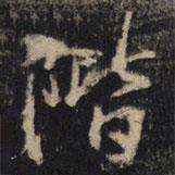 階書法圖片