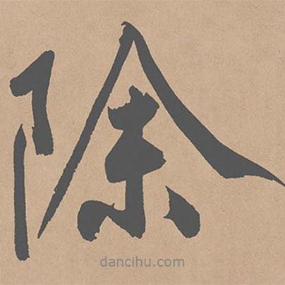 除書法圖片