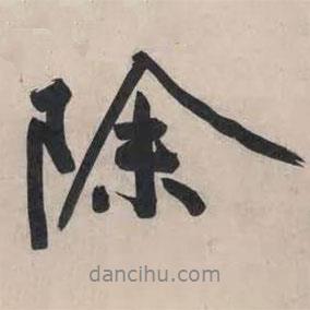 黃庭堅(jiān)寫的行書除