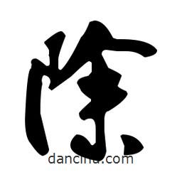除書(shū)法圖片