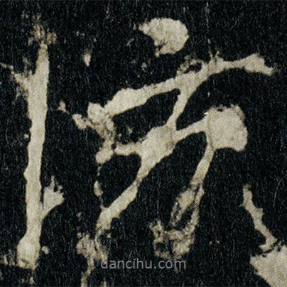 防書法圖片
